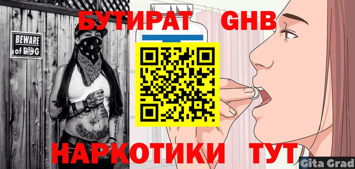 Темрюк  Бутират бутандиол  Вход с VPN 