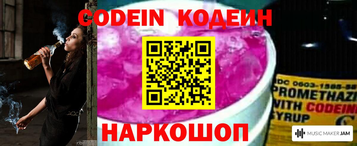 Кодеиновый сироп Lean Purple Drank  Вход с VPN  Темрюк 